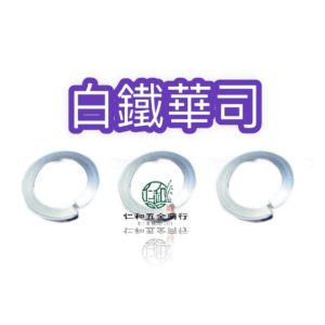 《仁和五金/農業資材》電子發票 304白鐵彈簧華司 彈簧華司 缺口華司 司必林華司