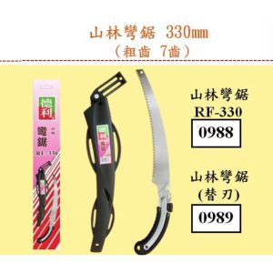 《仁和五金/農業資材》電子發票 RF-330 替刃式山林彎鋸 台灣製 鋼材SK5 剪定鋸 彎鋸 鋸子 腰鋸 鋸樹 德利