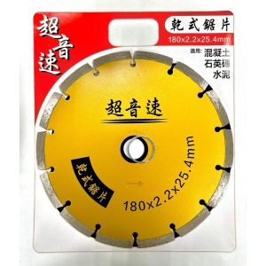 《仁和五金/農業資材》電子發票 台製-超音速鑽石鋸片7‘’（密、開） 鑽石鋸片 乾式鑽石鋸片 水泥切片 磁磚切片 豪