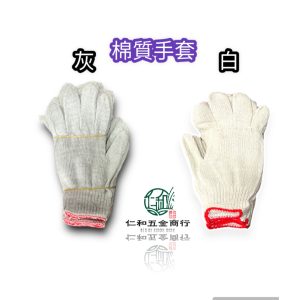 《仁和五金/農業資材》電子發票 綿紗手套 約20兩 防護手套 布手套 綿手套 綿紗手套 工作手套