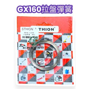《仁和五金/農業資材》電子發票 GX160拉盤彈簧 拉盤彈簧 回拉彈簧 引擎彈簧 彈簧 HONDA GX160