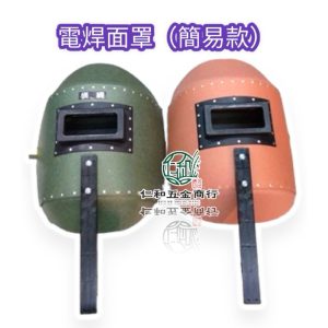 《仁和五金/農業資材》電子發票 手提式 電焊面罩 - 簡易款 防水A級青綠色 / 一般A級紅色 防護面罩 手提面罩 利