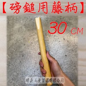 《仁和五金/農業資材》電子發票 瑪瑙藤柄 磅鎚柄 藤柄 超難斷 可做鎚柄 登山杖 鐵槌柄 槌柄
