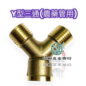 《仁和五金/農業資材》電子發票 Y型 銅三通 內外牙三通 三通 高壓管三通 一轉二 1轉2 分接器 農藥管通 台灣製