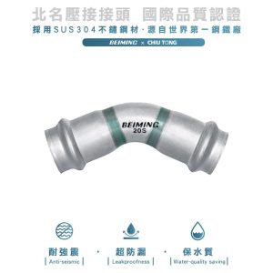 《仁和五金/農業資材》電子發票 雙壓接45度彎頭 北名壓接 ST壓接 45度彎頭 不鏽鋼壓接另件 雙壓接另件