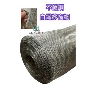 《仁和五金/農業資材》電子發票 不鏽鋼網 SUS304不銹鋼紗窗網 白鐵網紗門網 鋁門窗網 零售區