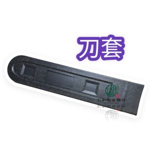 《仁和五金/農業資材》電子發票 鏈鋸刀套 12" 14" 通用鏈鋸保護套 保護套 鏈條保護套 刀套 刀板套 鋸套