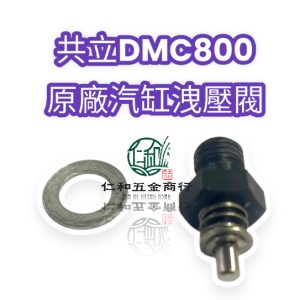 《仁和五金/農業資材》電子發票 共立DMC800原廠汽缸洩壓閥 洩壓閥 DMC800零件 汽缸洩壓