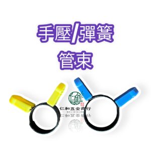 《仁和五金/農業資材》電子發票 手壓彈簧管束 水管束 手壓管束 彈性管束 高壓管束手壓束 水管夾 手壓管夾