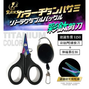 《仁和五金/農業資材》電子發票 彩鈦剪刀+伸縮扣   伸縮扣 彩鈦剪刀 釣魚剪刀 釣蝦剪刀 豐收