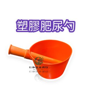 《仁和五金/農業資材》電子發票 塑膠肥尿勺 乃勤塑膠 塑膠肥杓 塑膠尿勺 澆水器 園藝 種菜 肥料杓 水瓢 園藝 小農