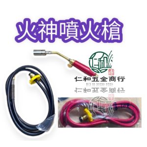 《仁和五金/農業資材》電子發票 火神牌 液化瓦斯噴火器 - 配件專區 台灣製 全規格配件 零件 噴火槍 豬肉銷售