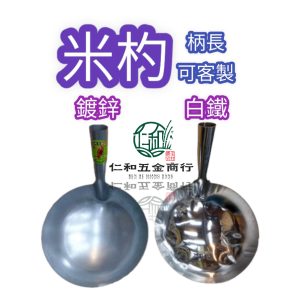 《仁和五金/農業資材》電子發票 米杓 台灣製 米勺 鍍鋅款 /白鐵款 料杓 飼料杓 飼料勺 料勺