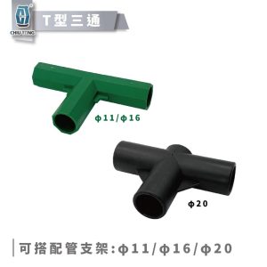 《仁和五金/農業資材》電子發票 T型三通11mm &16mm &20mm 包塑鋼管配件 園藝支架配件支柱配件 連接管套件