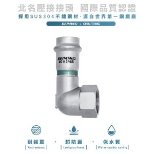 《仁和五金/農業資材》電子發票 雙壓接水栓彎頭(短) 北名壓接,ST壓接 水栓彎頭(長) 不鏽鋼壓接另件 雙壓接另件