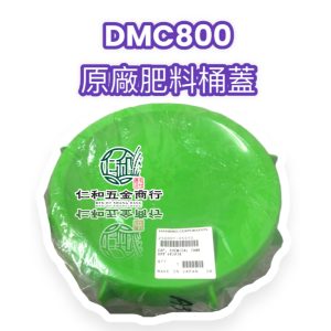 《仁和五金/農業資材》電子發票 DMC800 肥料機原廠蓋子 不含墊圈 肥料機蓋子 施肥機蓋子 施肥機蓋 共立肥料機