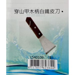 《仁和五金/農業資材》電子發票 穿山甲木柄白鐵皮刀 刮刀 漆杯 補杯 皮刀 漆刀 ( 炳)