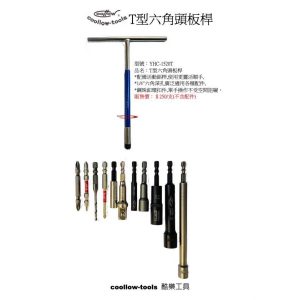 《仁和五金/農業資材》電子發票 coollow 酷樂 T型六角頭接桿 T型扳手 T型套筒 T型起子 YHC-1520T