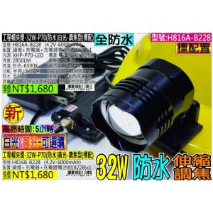 《仁和五金/農業資材》電子發票 工程帽夾燈-32W-P70(防水)白光-調焦型(標配)夾燈 頭燈 工程帽夾燈 玩家級