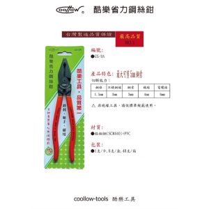 《仁和五金/農業資材》電子發票 coollow 酷樂 GS-9A 省力鋼絲鉗 鐵絲鉗 鋼絲鉗 水電鋼絲鉗 電工鉗