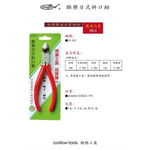 《仁和五金/農業資材》電子發票 coollow 酷樂 日式斜口鉗 斜口鉗 鐵絲鉗 CS-6CE