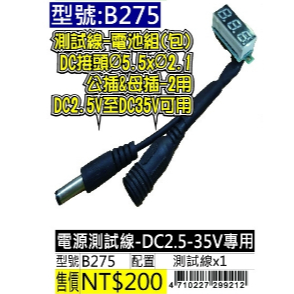 《仁和五金/農業資材》電子發票 B275 測試線-電池組(包) DC培頭05.5×02.1 公插&母插一2用 玩家級