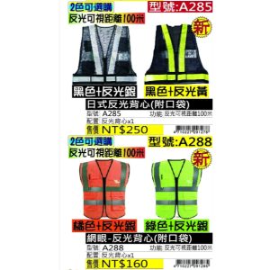 《仁和五金/農業資材》電子發票 日式反光背心(附口袋) 網眼-反光背心(附口袋)  A288  A285 玩家級