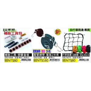 《仁和五金/農業資材》電子發票 補胎工具-塑膠盒裝 鬆緊綁帶-寬版2米長 行李掛網-6掛鉤-30×30cm 玩家級
