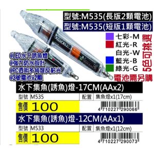 《仁和五金/農業資材》電子發票 水下集魚(誘魚)燈-17CM 集魚燈 誘魚燈 釣魚燈 玩家級