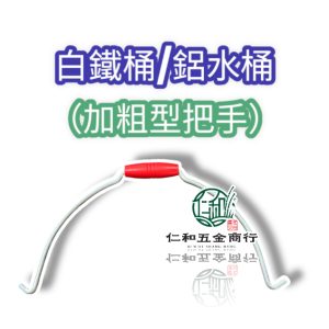 《仁和五金/農業資材》電子發票 白鐵水桶把手各尺寸 水桶把手 更換 維修 加粗型水桶把手 園藝 把手更換