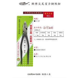 《仁和五金/農業資材》電子發票 coollow 酷樂 GS-9AT 尖尾省力鋼絲鉗 省力鉗 尖尾鉗 (酷)
