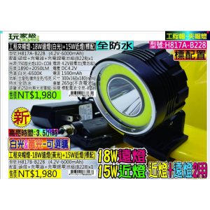 《仁和五金/農業資材》電子發票 工程夾帽燈-18W遠燈(黃光)+15W近燈(標配) 夾燈 頭燈 工程帽夾燈 玩家級