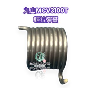《仁和五金/農業資材》電子發票 丸山 MCV-3100T 輕拉彈簧 鏈鋸 丸山鏈鋸 回拉彈簧