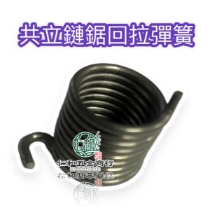 《仁和五金/農業資材》電子發票 共立鏈鋸回拉彈簧 回拉彈簧 鏈鋸 回拉彈簧 鏈鋸彈簧