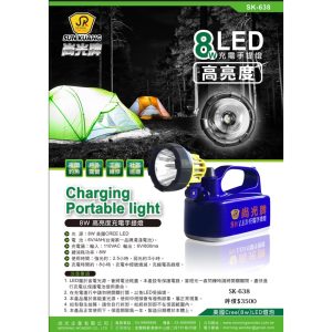 《仁和五金/農業資材》台灣製造 尚光 SK-638 8W 手提充電式照明燈 LED 手電筒 照明燈 工作燈 (路)