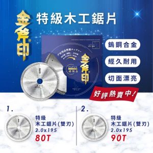《仁和五金/農業資材》電子發票 金斧印-特級木工鋸片-雙刃 木工切片 砂輪片 木工鋸片 鋸片 (金)