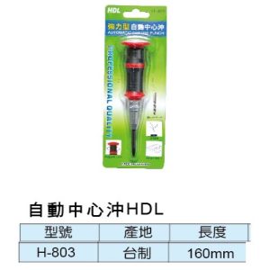 《仁和五金/農業資材》電子發票 HDL H-803 強力型 自動中心沖 彈簧按壓式定位器中心沖 鑽孔沖 (HDL)