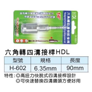 《仁和五金/農業資材》電子發票 六角轉四溝 快脫型 6角轉4溝 轉接桿 轉接頭 (HDL)