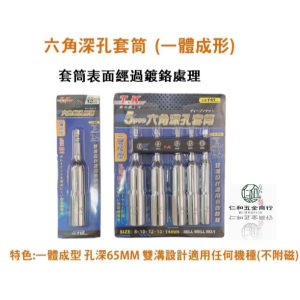 《仁和五金/農業資材》電子發票 CRAB KING TK 深孔套筒組 5支組 110mm  深孔套筒 長型套筒 (路)