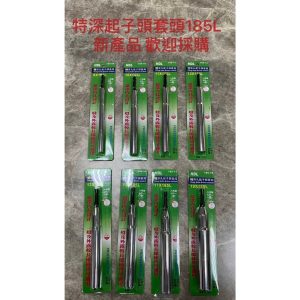 《仁和五金/農業資材》電子發票 特深起子頭 185L 8-19MM 套筒 特長套筒 套筒起子 (鎧)