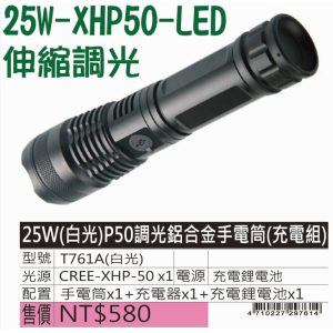 《仁和五金/農業資材》電子發票 25W-XHP50-LED 伸縮調光 手電筒 (玩家級)