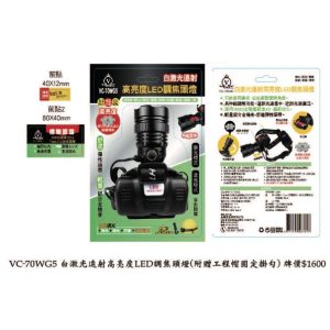 《仁和五金/農業資材》電子發票 VC-70WG5高亮度LED調焦頭燈 搭贈歌林認證鋰電池X2 Type-C充電線 (路