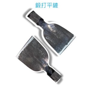 《仁和五金/農業資材》電子發票 鍛打平鏟 砲子鋼 台灣製造 高硬度 寬12公分 寬10.5公分 (利)