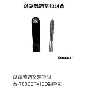 《仁和五金/農業資材》電子發票 東林 Comlink 鏈鋸機調整螺絲組合-700SET412D調整軸 鏈鋸調整螺絲