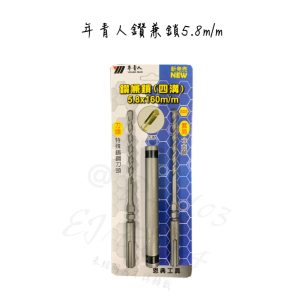 《仁和五金/農業資材》電子發票 年青人鑽兼鎖5.8m/m 水泥鑽尾 (恩)