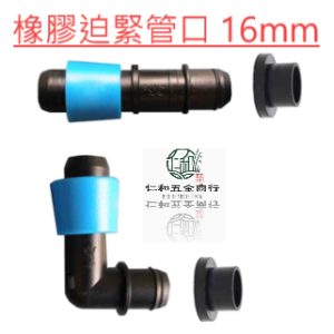 《仁和五金/農業資材》電子發票 橡膠迫緊管口 16mm滴帶套環快接頭 (安)
