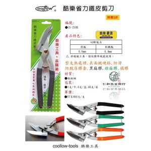 《仁和五金/農業資材》電子發票 coollow 酷樂 GS-250H 鐵皮剪刀 省力  浪板剪刀 鐵皮剪 浪板剪 酷樂
