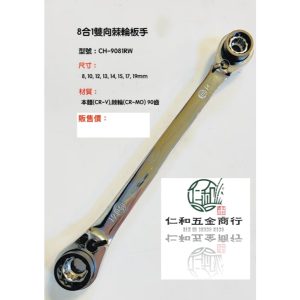 《仁和五金/農業資材》電子發票 coollow 酷樂 8合1雙向棘輪扳手 梅花扳手 棘輪扳手 台灣製造 酷樂