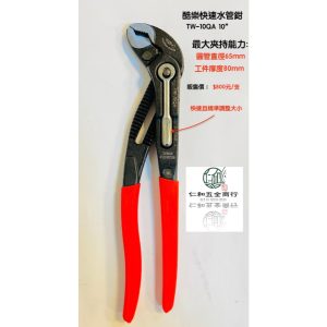 《仁和五金/農業資材》電子發票 coollow 酷樂 TW-10QA 10” 快速水管鉗 幫浦鉗 管子鉗 酷樂