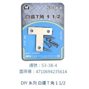 《仁和五金/農業資材》電子發票 DIY家庭五金系列 白鐵T角 固定片 T型鐵片 不銹鋼鐵角 T型白鐵片 立吉五金